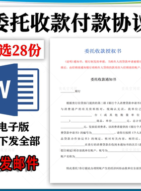 个人公司委托收款付款代还款协议书qw第三方代收款合同范本模板