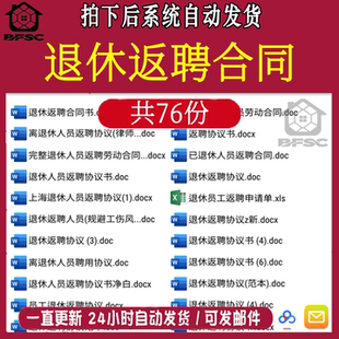退休返聘协议书劳hi务合同范本模板公司职工员工离职退休反聘劳动