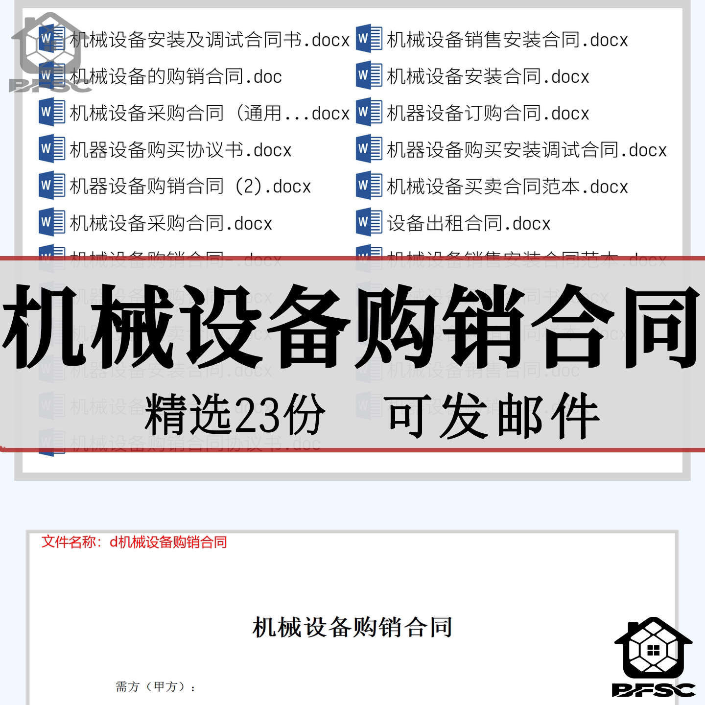 机械设备购销合同协tx议书范本工程施工产品材料采购销售买卖供货图片