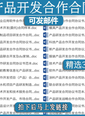 产品开发合作合同协议研发科技gh项目技术设计范本通用word模板