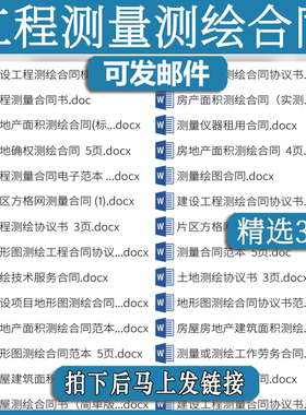 工程测绘合同委托范本jk测量模板房产建筑面积地形图土地协议书