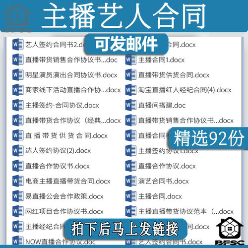 主播艺人签约合同模gh板网络直播带货网红经纪人电商合作协议范本