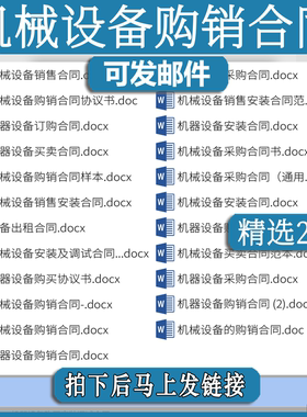 机械设备购销合同供货jk协议书范本工程施工产品材料采购销售买卖
