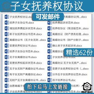 子女抚养权协议合同tx离婚分手变更增加放弃孩子抚养权非婚生子女