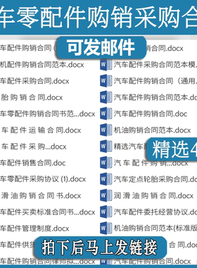 汽车购销合同协议jk模板零配件机油润滑油轮胎采运输买卖供货范本
