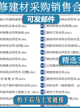 建材采购销售合同范本模板rs供货订购协议书钢材钢筋水泥装修材料