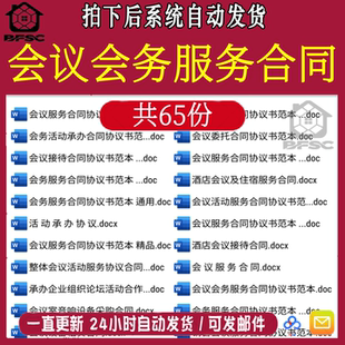 会议会务服务合同企业公司酒店ef会展活动组织承办范本模板协议书