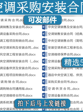 空调采购安装合同买卖pq供货销售工程协议书范本模板设备中央空调
