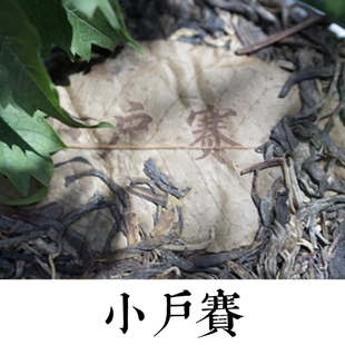 普洱生茶|小户赛头春古树纯料生普2016 临沧花香蜜甜 不秋草堂