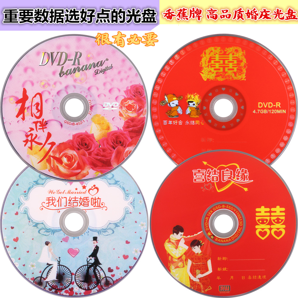 dvd喜庆结婚影视纪念空白光盘