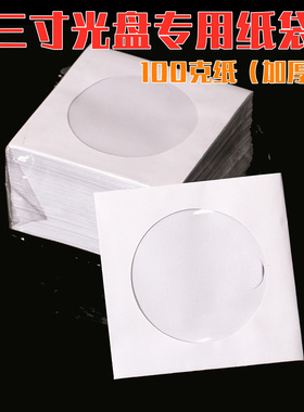 3寸小光盘袋纸袋CD袋1包100个迷你光盘包DVD袋空白光盘袋加厚