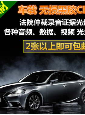 定制汽车载CD音乐代刻录制作黑胶cd光盘黑碟自选歌曲无损douyin订做碟片抖友热门歌曲法院仲裁录音艺考