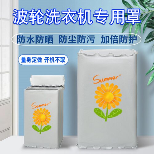 波轮全自动洗衣机防水防晒罩套布