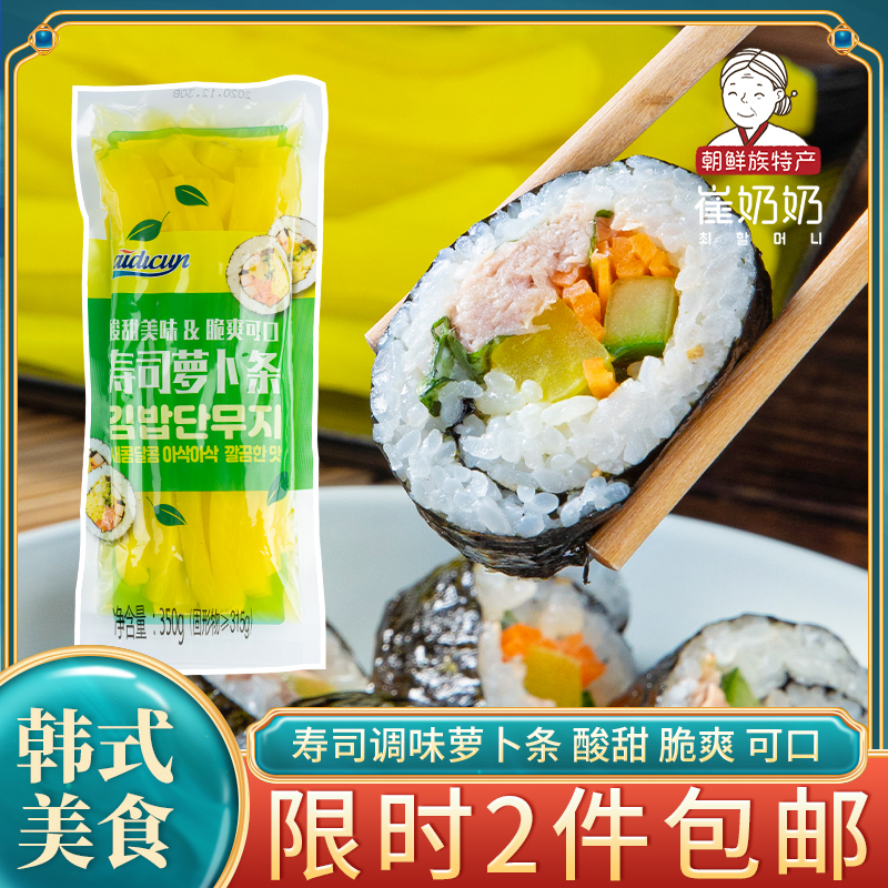 韩式酸甜黄萝卜条寿司调味萝卜韩国料理寿司紫菜海苔包饭食材配料