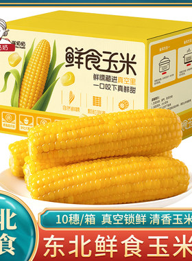 崔奶奶香糯玉米一箱十穗装真空包装东北香甜软糯苞米早餐代餐速食