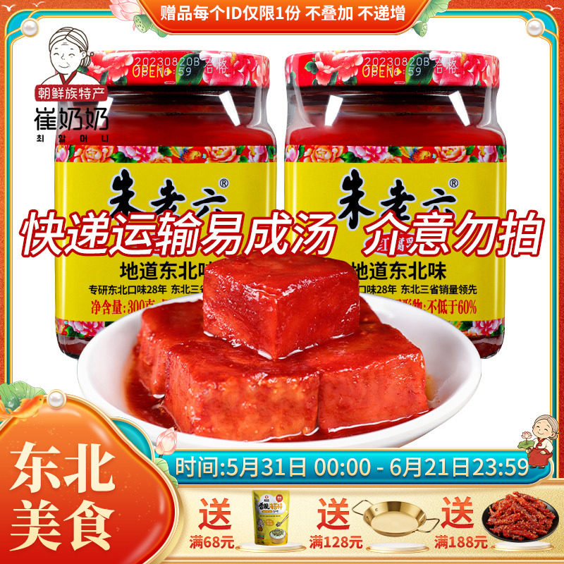 腐乳红腐乳170g瓶朱老六红方腐乳汁手工东北特产包邮涮火锅蘸料