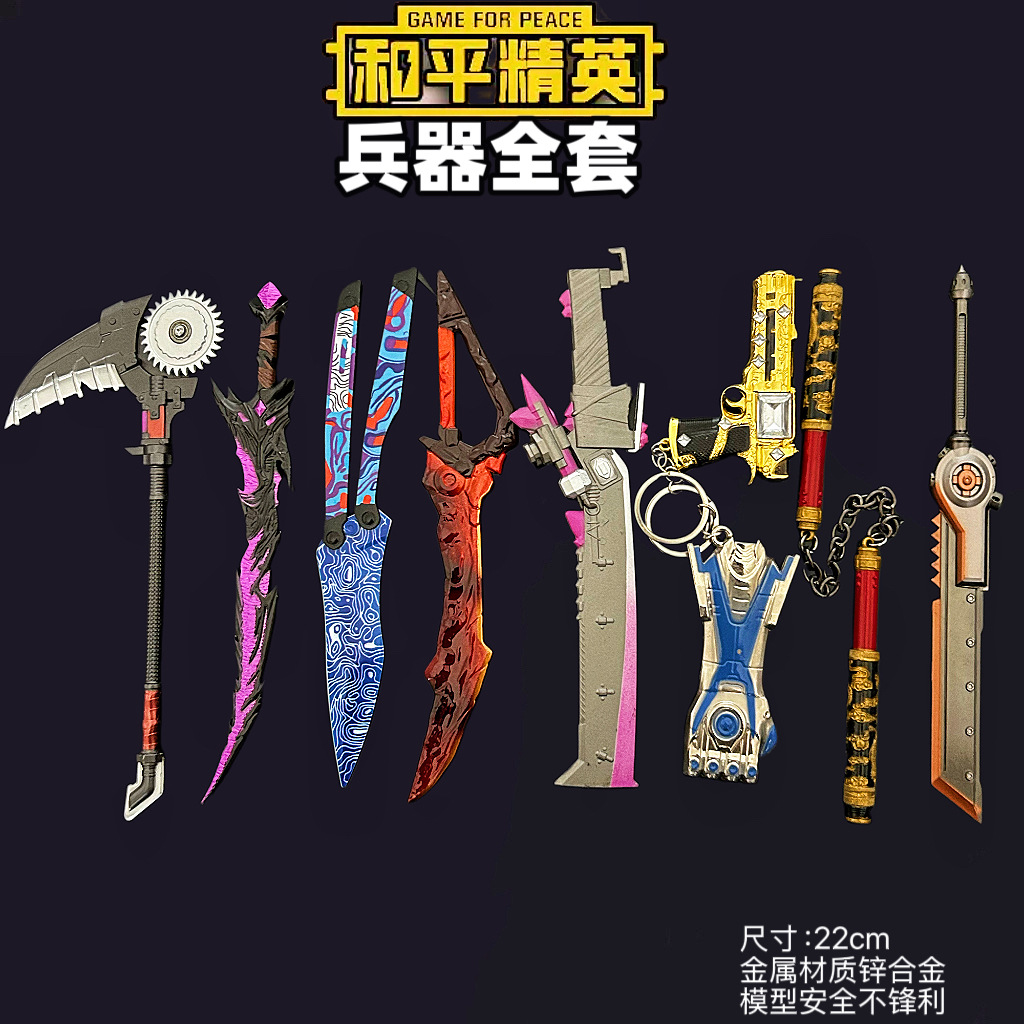 吃鸡传世武器金属模型玩具火焰刀战镰尾刺冷锋和平手办精英道具