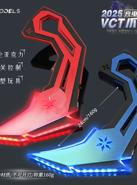 无畏契约游戏同款大号VCT发光爪刀旋转武器模型网红爆款道具玩具