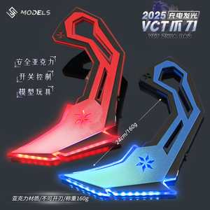 无畏契约游戏同款大号VCT发光爪刀旋转武器模型网红爆款道具玩具