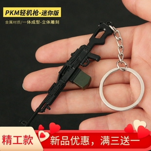 和平吃鸡精英玩具精工合金迷你小枪PKM轻机枪金属手办钥匙扣挂件