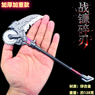 吃鸡地铁逃生金属传世武器战镰碎刃五爪金龙模型和平精英手办玩具