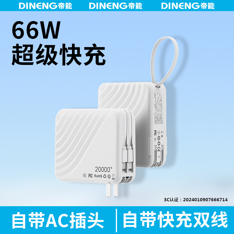 2024新款【66W超级快充】3C认证充电宝自带线AC插头大容量可上飞机便携式20000毫安移动电源适用华为苹果小米