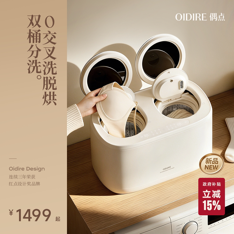 OIDIRE偶点内衣洗衣机迷你内裤双桶小型双舱全自动一体洗烘袜子机