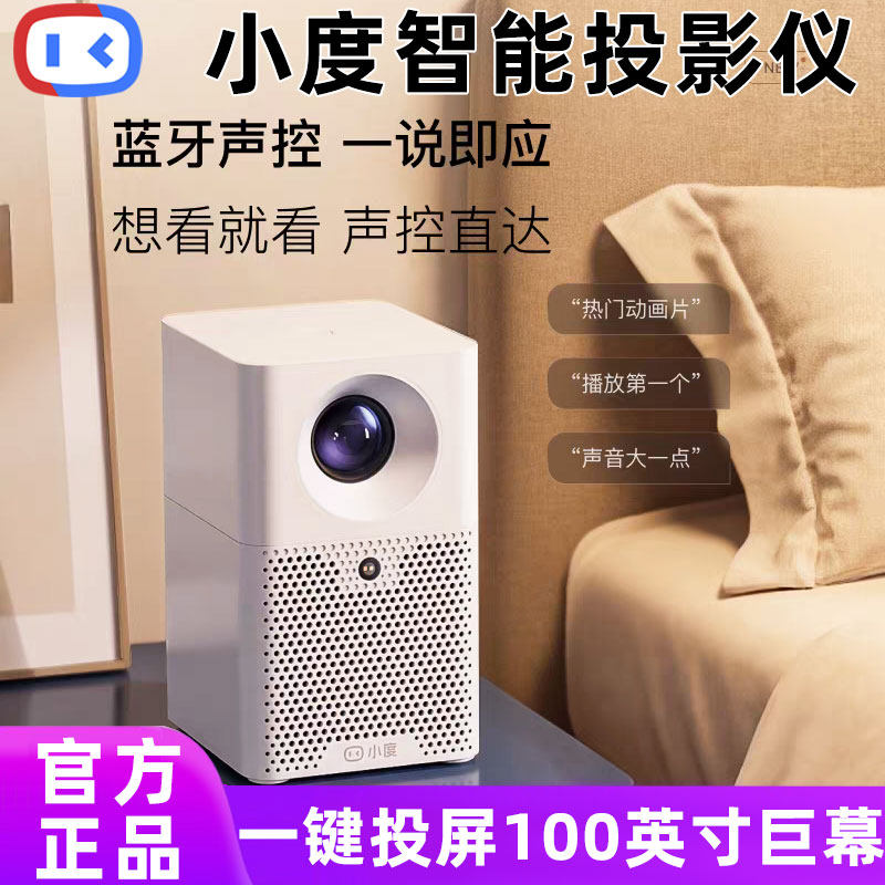 小度智能投影仪1080P高清AI画质调节家用百搭大屏投影机
