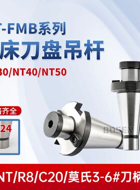 7:24铣床刀柄NT30/40/50FMB22/27/32/40/50/60面铣刀盘吊杆带四孔
