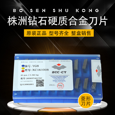 株洲钻石82度菱形合金刀片刀粒YT15/YT5/YW1YW2/YG6/YG8/XC161008