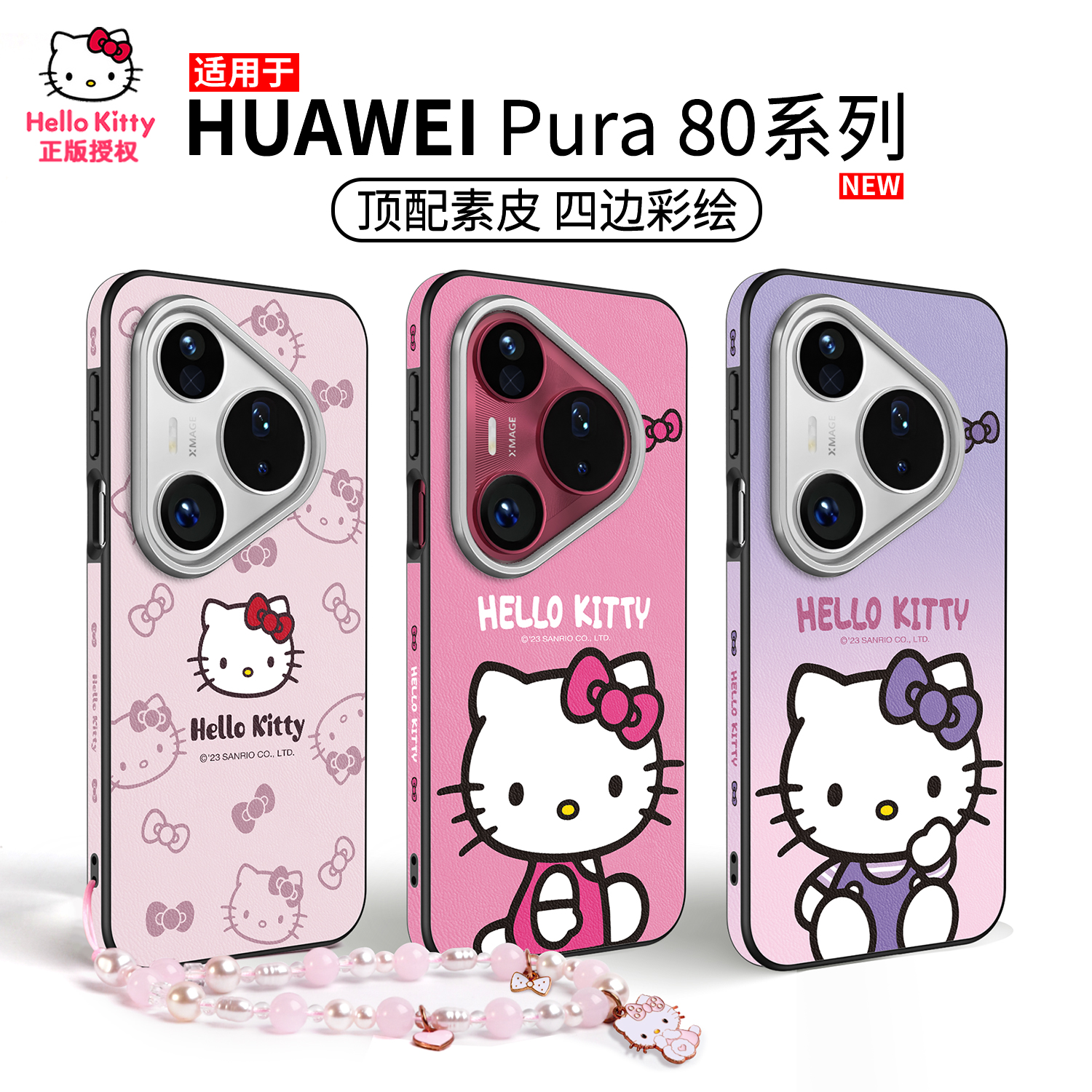 Pura80系列Kitty正版高档素皮壳