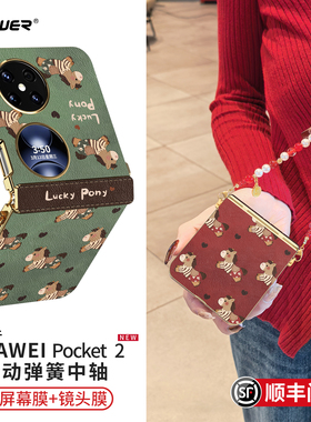 秋冬复古小马适用华为pocket2手机壳新款折叠屏poket优享版全包磁吸中轴防摔带挂绳皮保护新年红色本命年马年
