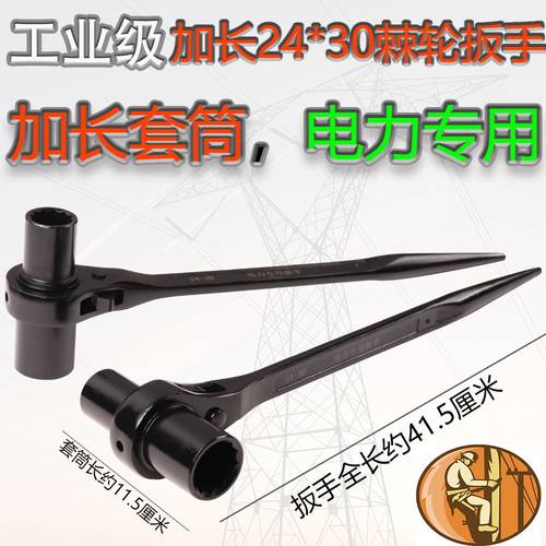 24+30加长套筒快速棘轮扳手电工电力外线专用扳手快速双向套筒