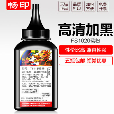 畅印适用京瓷tk1020粉盒 1113碳粉1120mfp FS1025 1040dn 墨粉