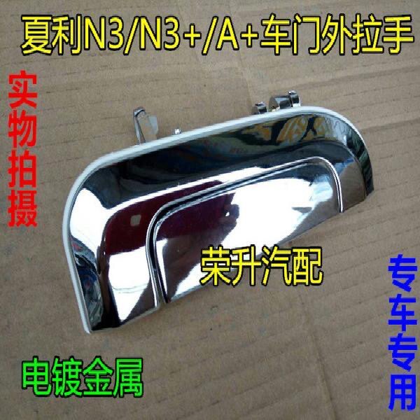 夏利A+N3汽车配件金属电镀车车门拉手
