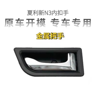 适用于天津一汽夏利N3车门内拉手12款夏利新N3内门把手内扣手总成