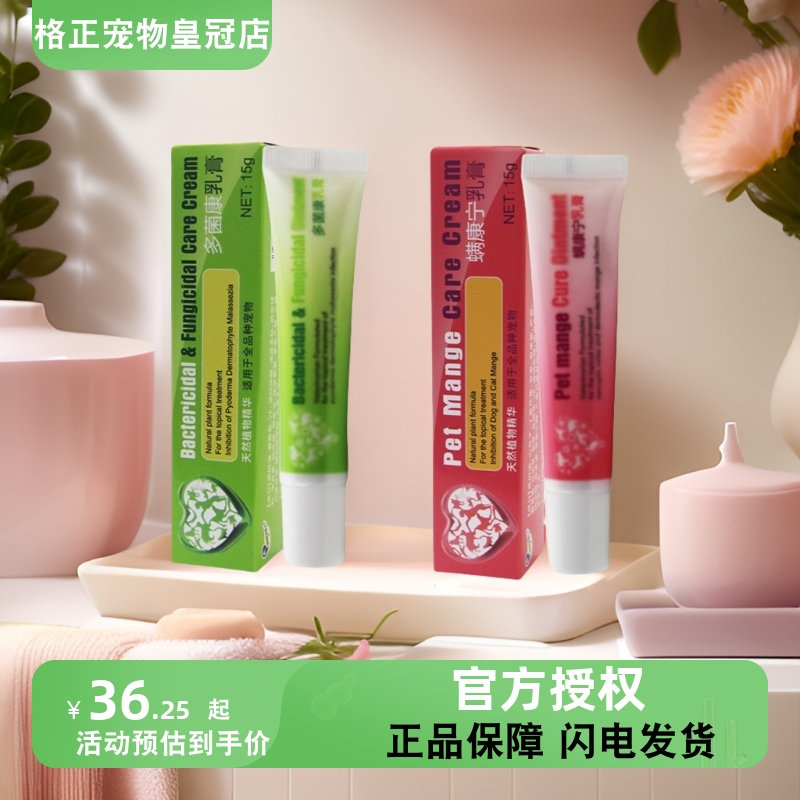 多菌康螨康宁乳膏猫狗皮肤病