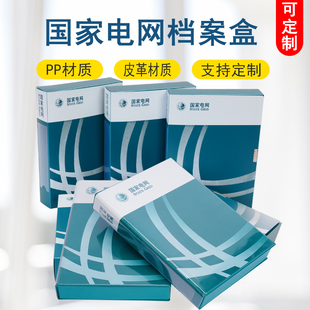 国家电网档案盒国网电力档案盒A4加厚PP塑料皮革面电网档案盒定制