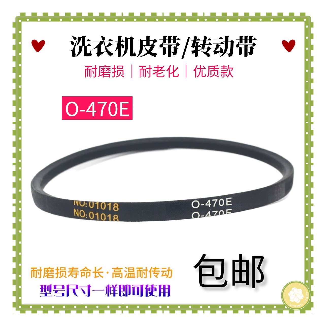 适用小天鹅大瀑布洗衣机皮带XQB60-501G三角传动带O-470TH=O-470E