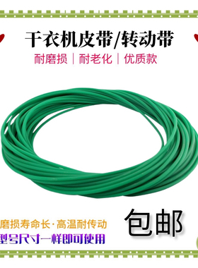 适用金环滚筒式干衣机散热皮带GYJ50-78C5皮带烘干机圆形绿色皮带