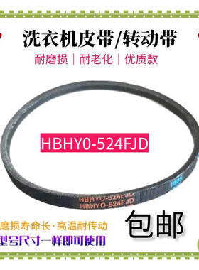 适用三洋洗衣机皮带XQB50-M807 M806Z三角传动带HBHYO-524FJD配件