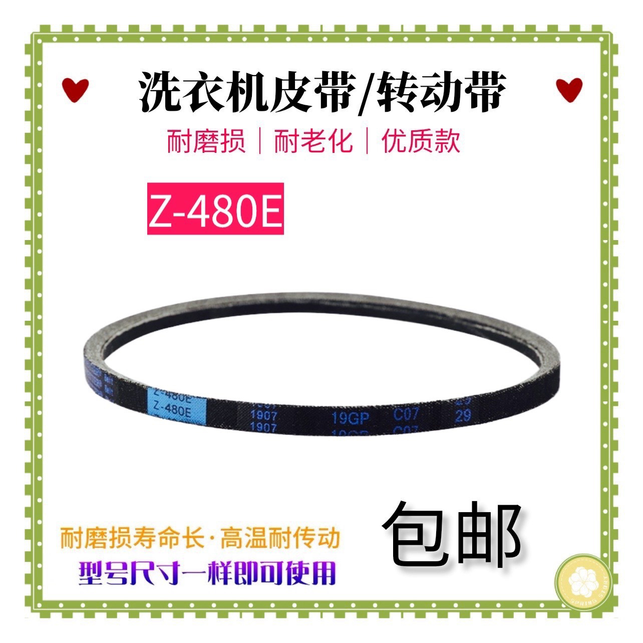 适用美的8KG全自动洗衣机皮带MB80C10M三角带 传动带配件Z-480E