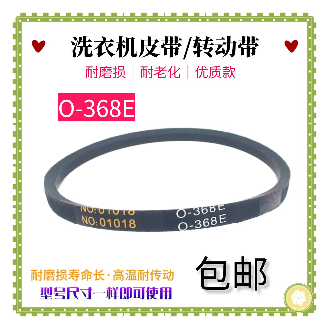 适配伊莱克斯洗衣机皮带EWT2811QW配件传动三角带NO:01018 O-368E