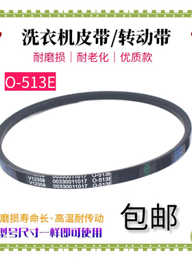 适用海尔洗衣机皮带V12358/00330011017全新原装O-513E传动三角带