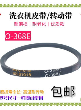 适用志高全自动洗衣机皮带配件传动三角带NO:01018 O-368E输送带