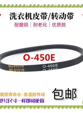 适配万宝XQB100-2600洗衣机皮带XQB58-2088传动带NO:01018 O-450E