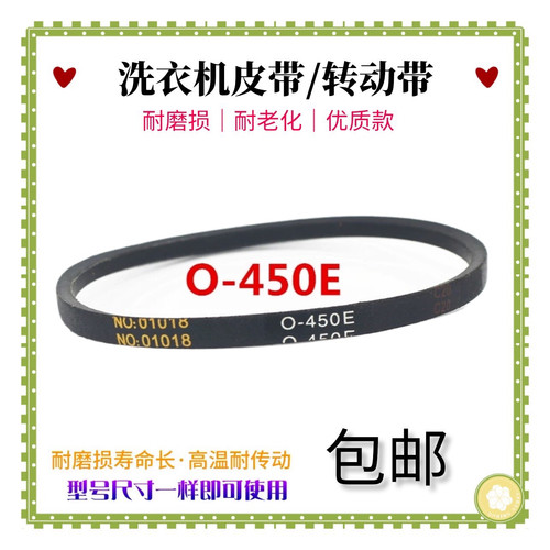 适配万宝XQB100-2600洗衣机皮带XQB58-2088传动带NO:01018 O-450E