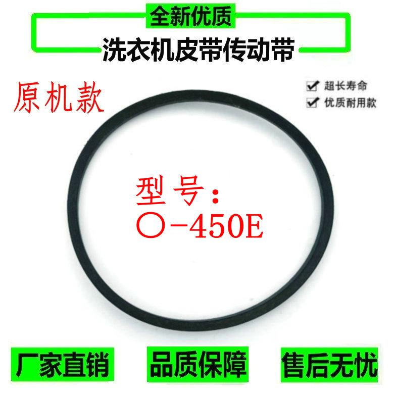 洗衣机皮带XQB50-51AS/51SZH/151AS/137JS/167JS传动带O-450E
