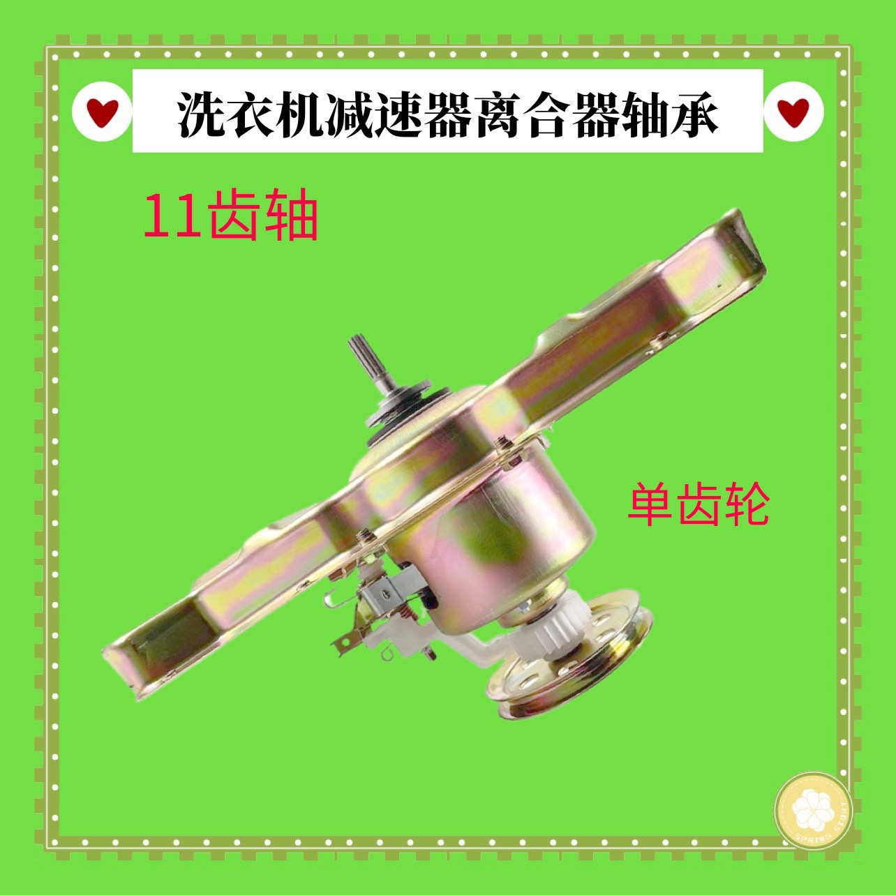 适用新乐洗衣机XQB6.5-7.5KG离合器75-S6oo5 S6005减速轴70-6629T