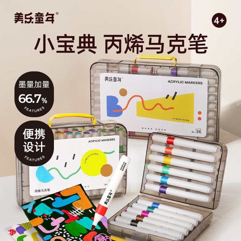 美乐童年小宝典丙烯马克笔美术幼儿园不透色可叠色可洗24色36色